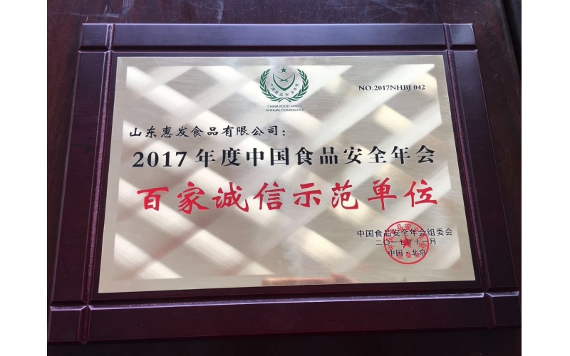 星空官网中国官方网站2017年度中国食品安全年会百家诚信示范单位